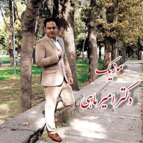 امیر ماهی یاریم